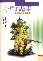 小岳的故事
