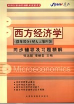 西方经济学同步辅导及习题精解 微观部分
