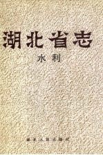 湖北省志 水利