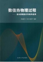 数值热物理过程 基本原理及CFD软件应用