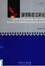 国家赔偿法新论