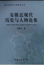 安徽近现代历史与人物论集