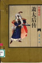 中国名后 萧太后传