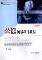 公差测量项目教程 模具设计与制造专业