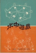 水中游戏