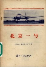 北京一号