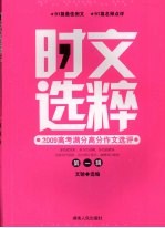 时文选粹—2009高考满分高分作文选评 第1辑