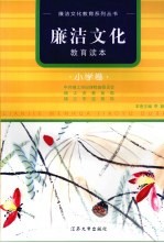 廉洁文化教育读本 小学卷
