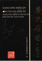 广东省志·石油化工志