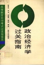 政治经济学过关指南