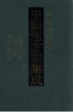 中国地方志集成 贵州府县志辑 39 道光仁怀直隶厅志 光绪湄潭县志 民国开阳县志稿 民国婺川县备志