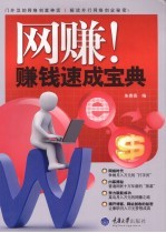 网赚!赚钱速成宝典