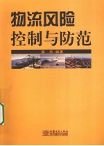 物流风险控制与防范