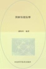 图解保健按摩