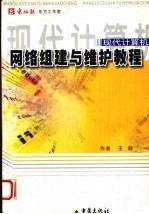 现代计算机网络组建与维护教程