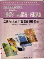 二级FoxBASE+数据库管理系统上机指导·应试指导·模拟试题 三合一精典版本