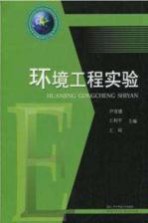 环境工程实验