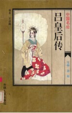 中国名后 吕皇后传