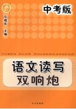 语文读写双响炮 中考版