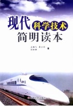 现代科学技术简明读本