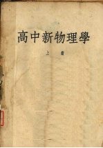 高中新物理学 上