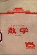 贵州省中学试用课本 数学 初中第4册