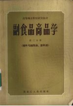 副食品商品学 第3分册 烟叶与烟制品,饮料酒