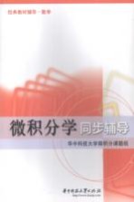 微积分学同步辅导 课题组