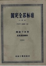 国定全苏标准 铸铁下水管及其异形配件 37