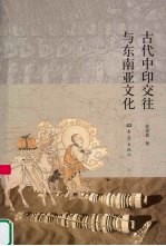 古代中印交往与东南亚文化