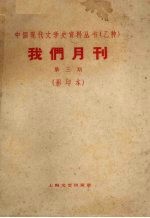 我们月刊 第3期 影印本