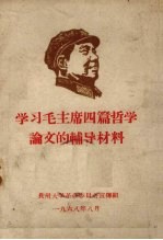 学习毛主席四篇哲学论文的辅导材料