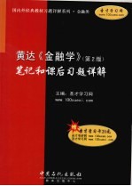 《黄达金融学 第2版》笔记和课后习题详解