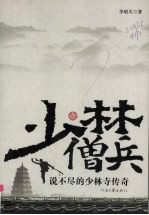 少林僧兵 说不尽的少林寺传奇