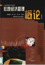 宏观经济管理概论