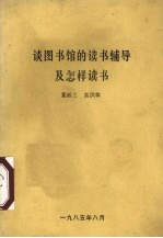 谈图书馆的读书辅导及怎样读书