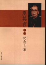 夏其言同志纪念文集