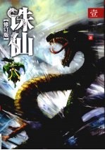 诛仙 1