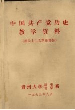 中国共产党历史教学资料 新民主主义革命部分