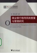 商业银行信用风险度量与管理研究