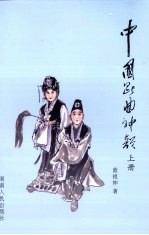 中国昆曲神韵 上