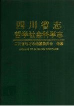 四川省志 哲学社会科学志