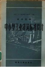 中小型工业建筑标准设计