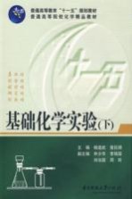 基础化学实验 下