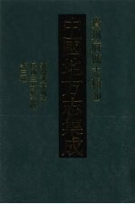 中国地方志集成 贵州府县志辑 20 嘉庆黄平州志 民国三合县志略 民国台拱县文献纪要
