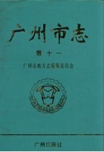 广州市志 卷11 地方组织卷