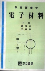 电子材料 下
