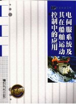 电伺服系统及其在船舶运动控制中的应用