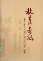 教育的奇迹 18个让人刻骨铭心的教育故事
