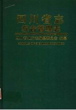 四川省志 综合管理志 下